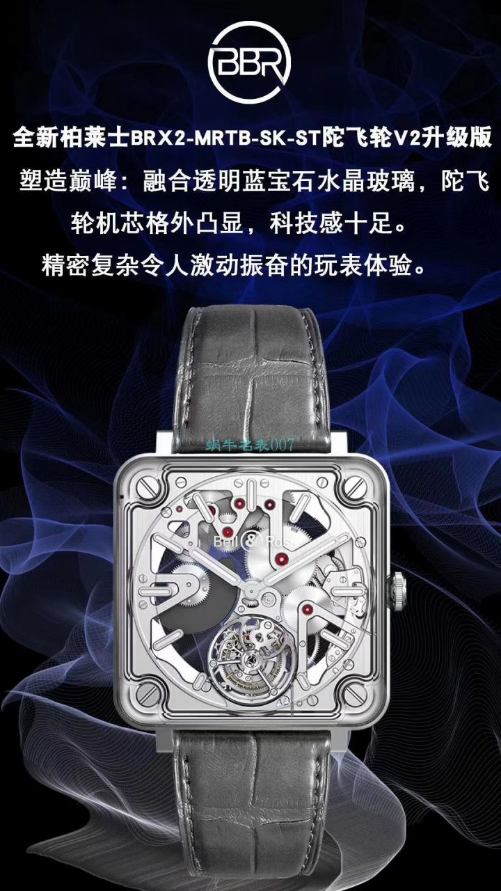   BBR  柏莱士EXPERIMENTAL系列BRX2-MRTB-ST陀飞轮腕表 / BR-X2DM