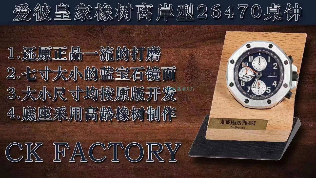 CK厂Audemars Piguet爱彼皇家橡树离岸型26470经典致敬桌钟座钟腕表 / AP219 CK厂Audemars Piguet爱彼皇家橡树离岸型26470经典致敬桌钟座钟腕表 / AP219