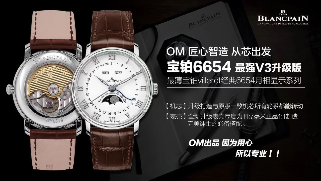视频评测OM厂V3版本6654  宝珀经典月相6654-1127-55B  / BP073