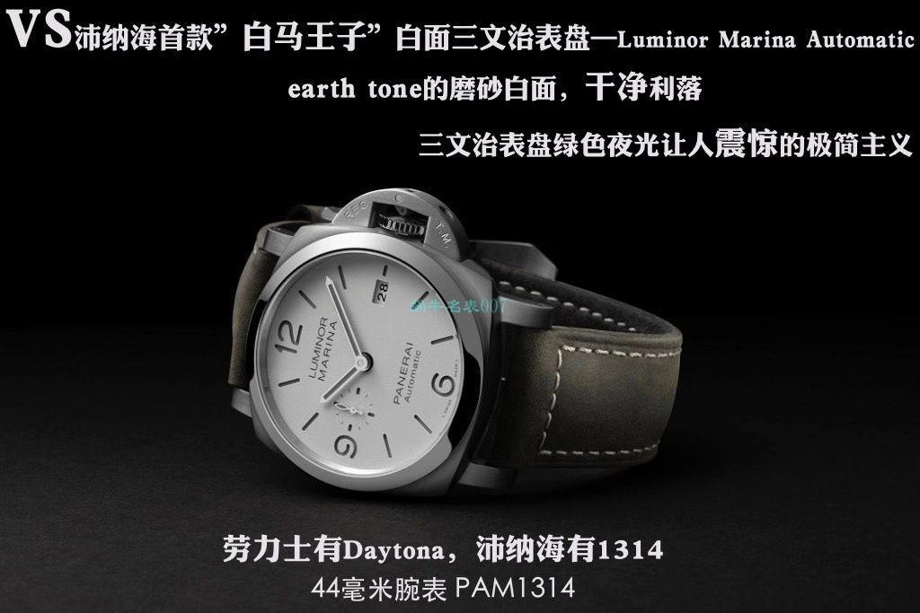 VS新品沛纳海首款“白马王子”44毫米PAM01314   / VSPAM01314
