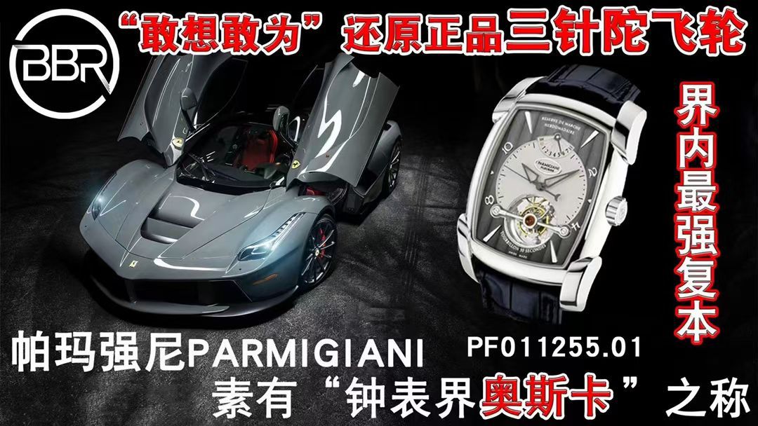 BBR厂帕玛强尼陀飞轮手表PF013512.01和PF011255.01腕表 / PA037