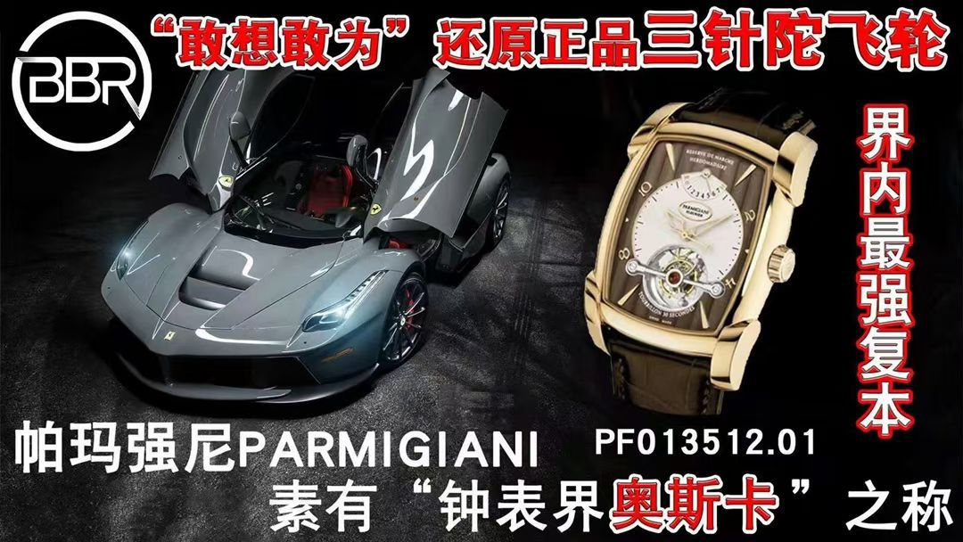 BBR厂帕玛强尼陀飞轮手表PF013512.01和PF011255.01腕表 / PA037