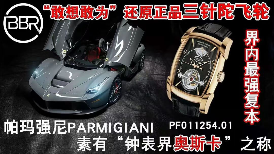 BBR厂帕玛强尼陀飞轮手表PF013512.01和PF011255.01腕表 / PA037