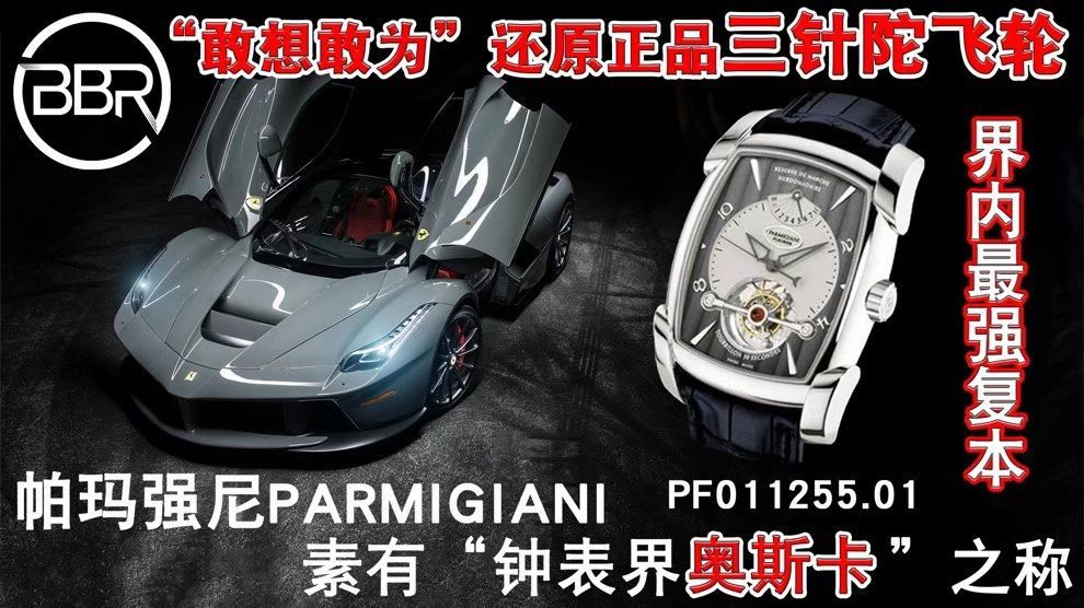 BBR厂帕玛强尼陀飞轮手表PF013512.01和PF011255.01腕表 / PA037