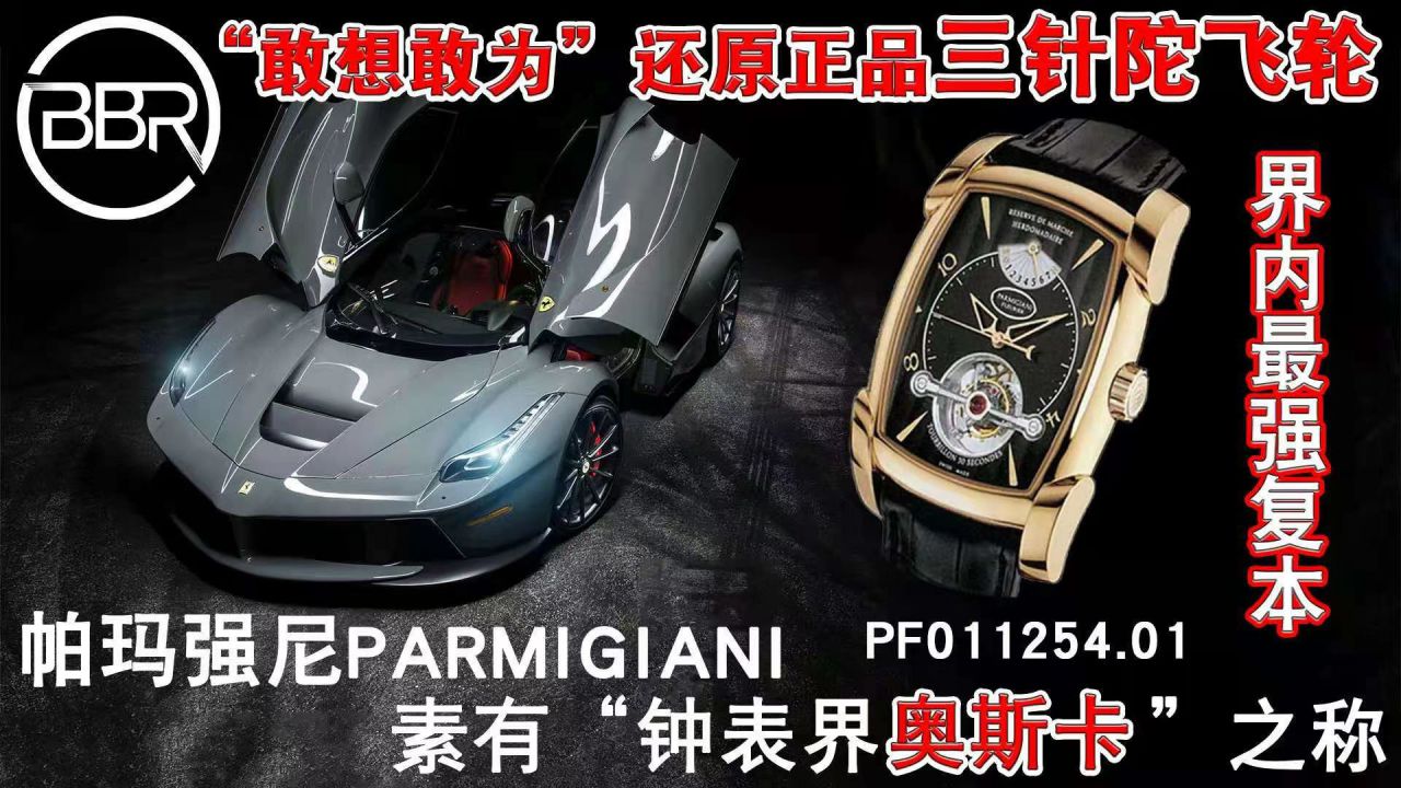 BBR厂帕玛强尼陀飞轮手表PF013512.01和PF011255.01腕表 / PA037
