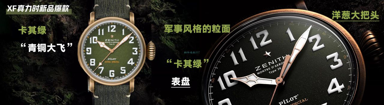 XF厂真力时卡其绿青铜大飞29.2430.679/63.I001腕表 / ZSL063