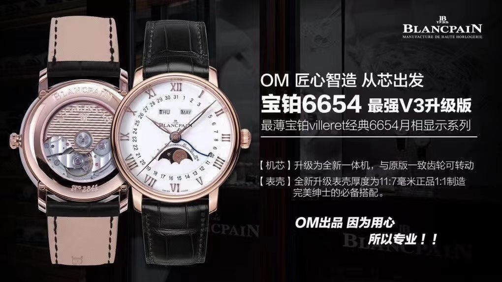 视频评测OM厂V3版本6654  宝珀经典月相6654-1127-55B  / BP073