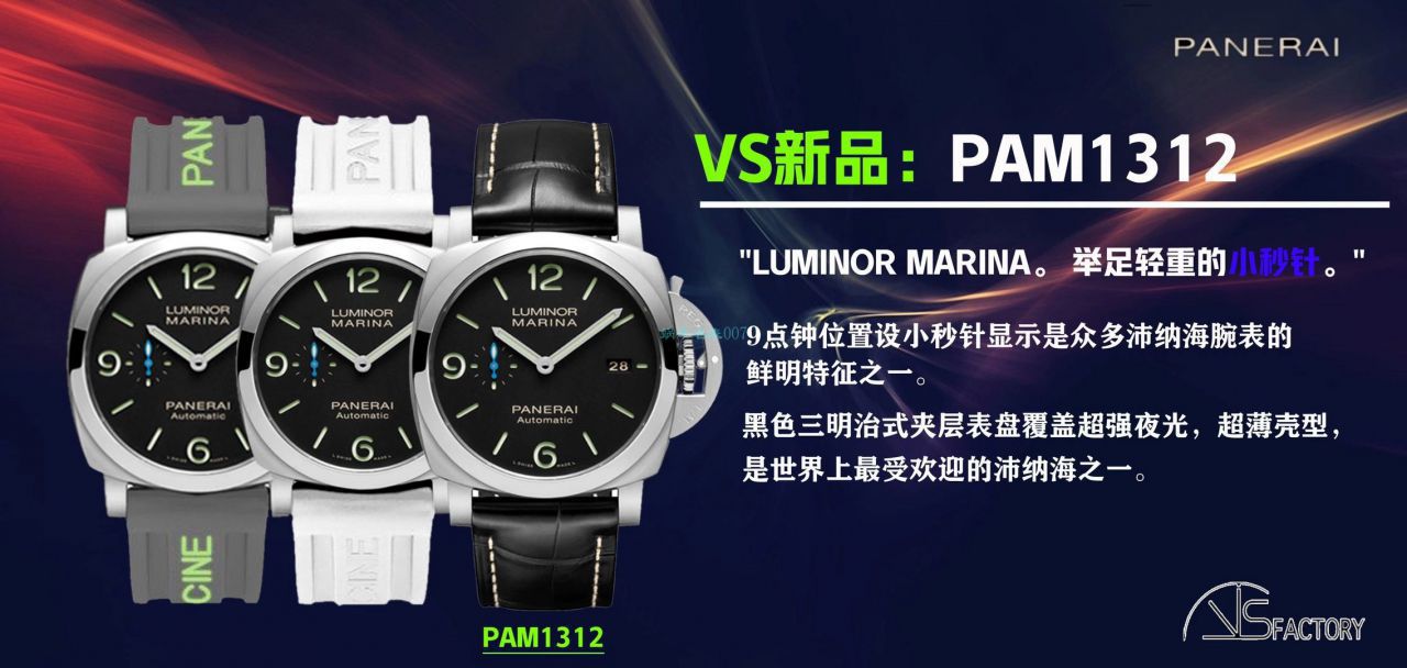  VS厂沛纳海PAM1312 高LUMINOR系列PAM01312腕表 / VSPAM01312