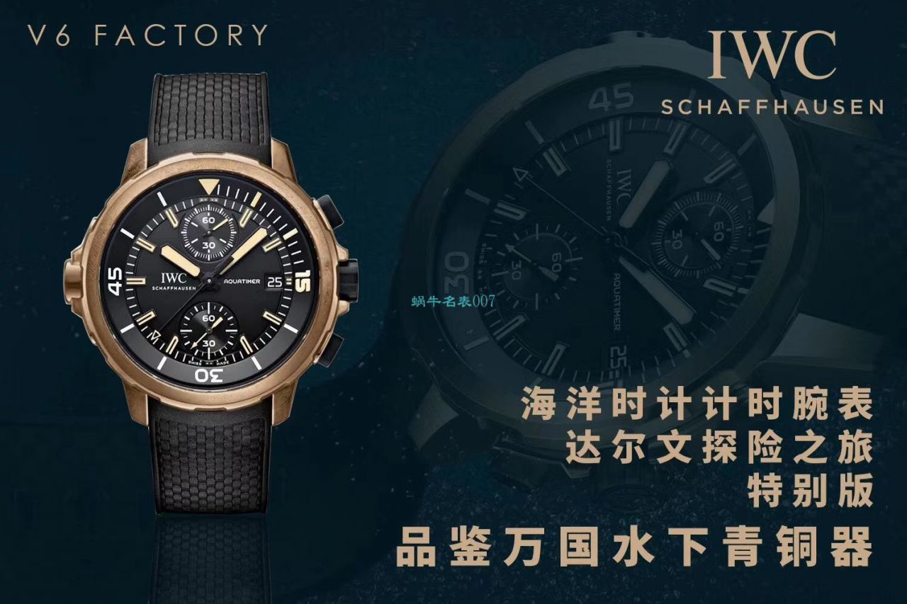 V6厂万国海洋计时IW379503青铜达尔文探险之旅特别版V2 / WG609