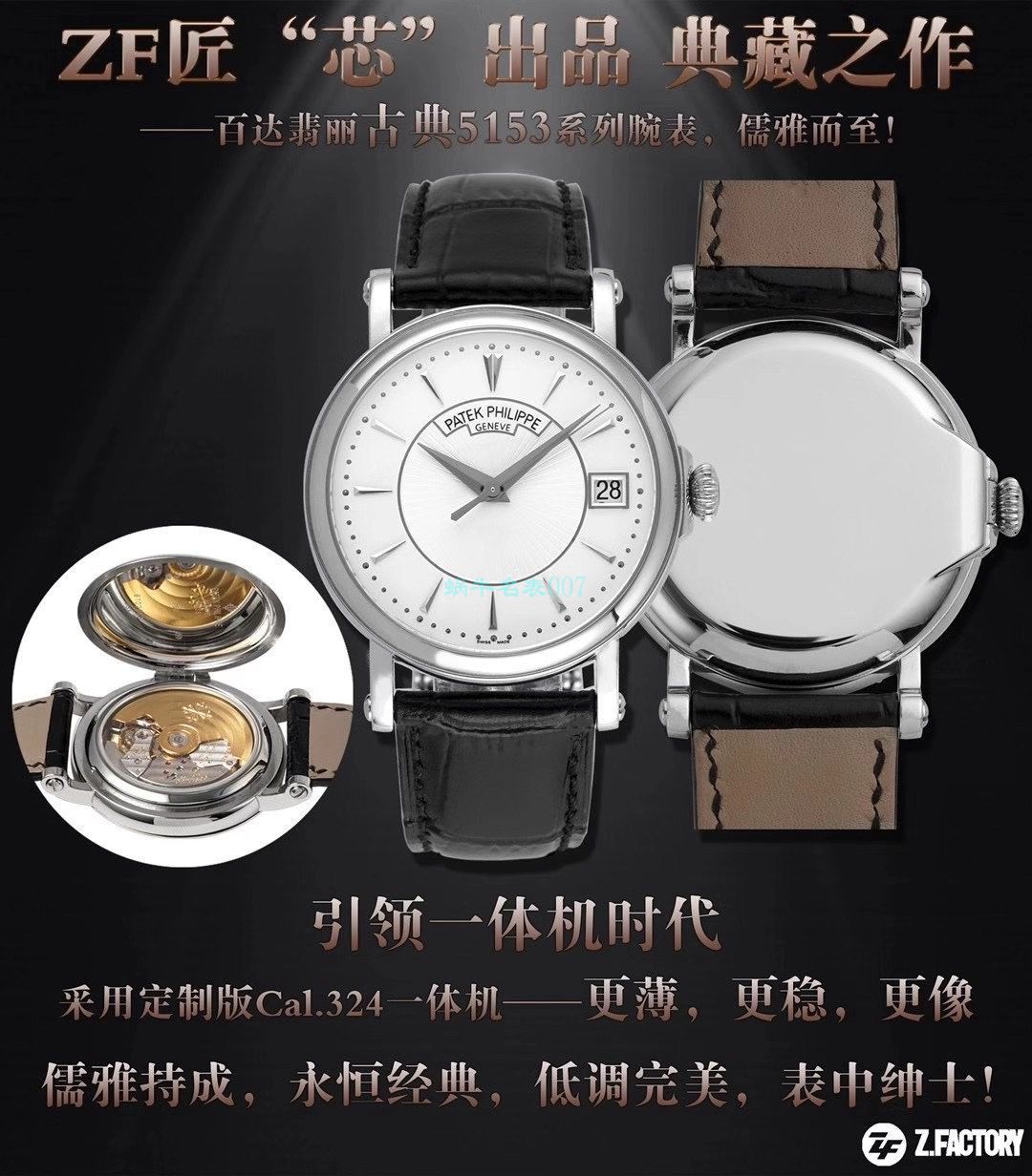 ZF厂百达翡丽古典表系列5153R-001 / BD363