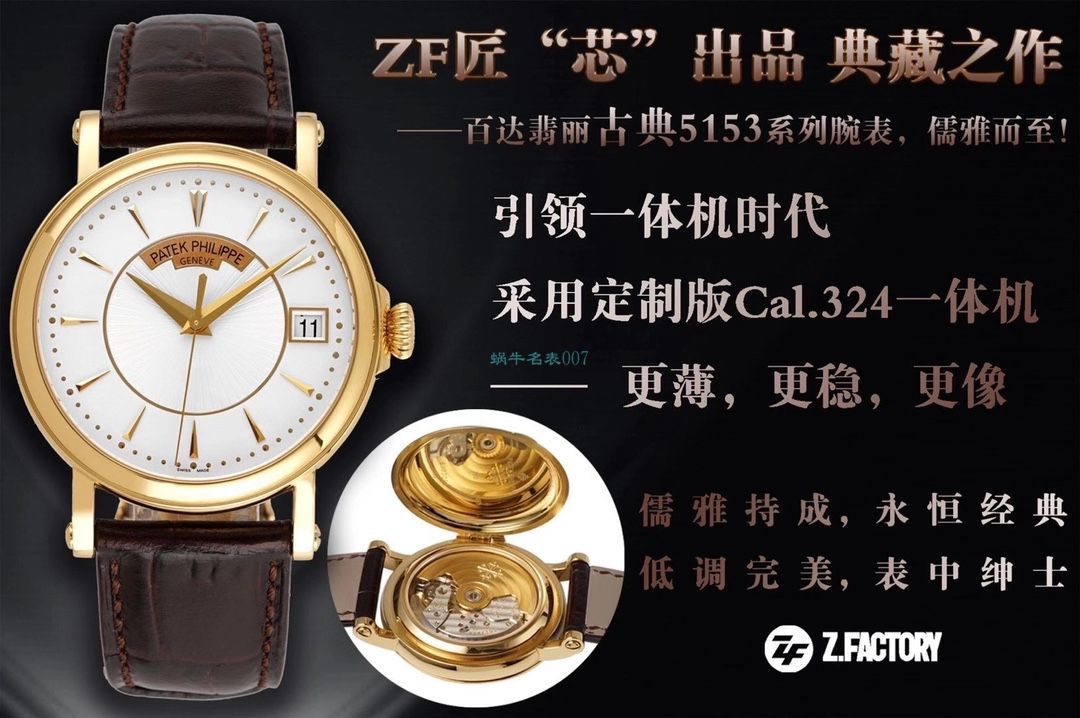 ZF厂百达翡丽古典表系列5153R-001 / BD363