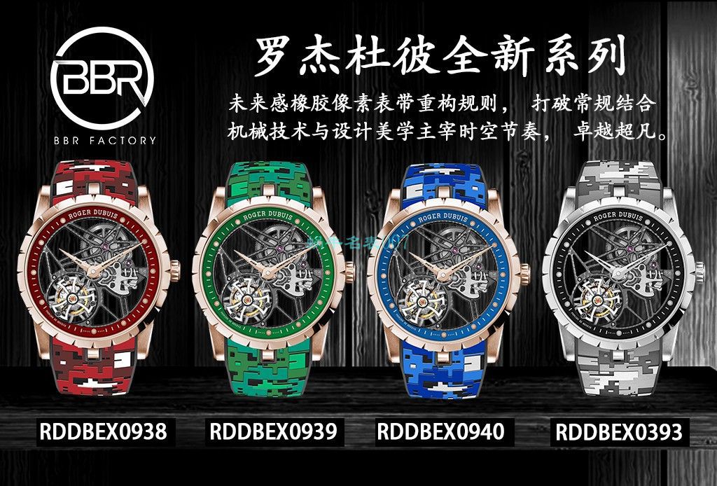 BBR厂罗杰杜彼陀飞轮手表彩面旋风RDDBEX0938，RDDBEX0939，RDDBEX0393，RDDBEX0940 / LJ093
