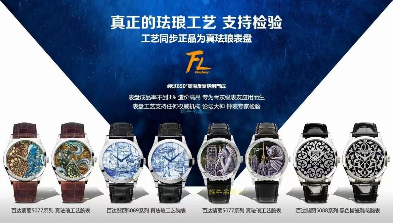 FL珐琅厂百达翡丽5077P微绘珐琅系列腕表「巴黎圣母院的石制怪兽」 / BD368