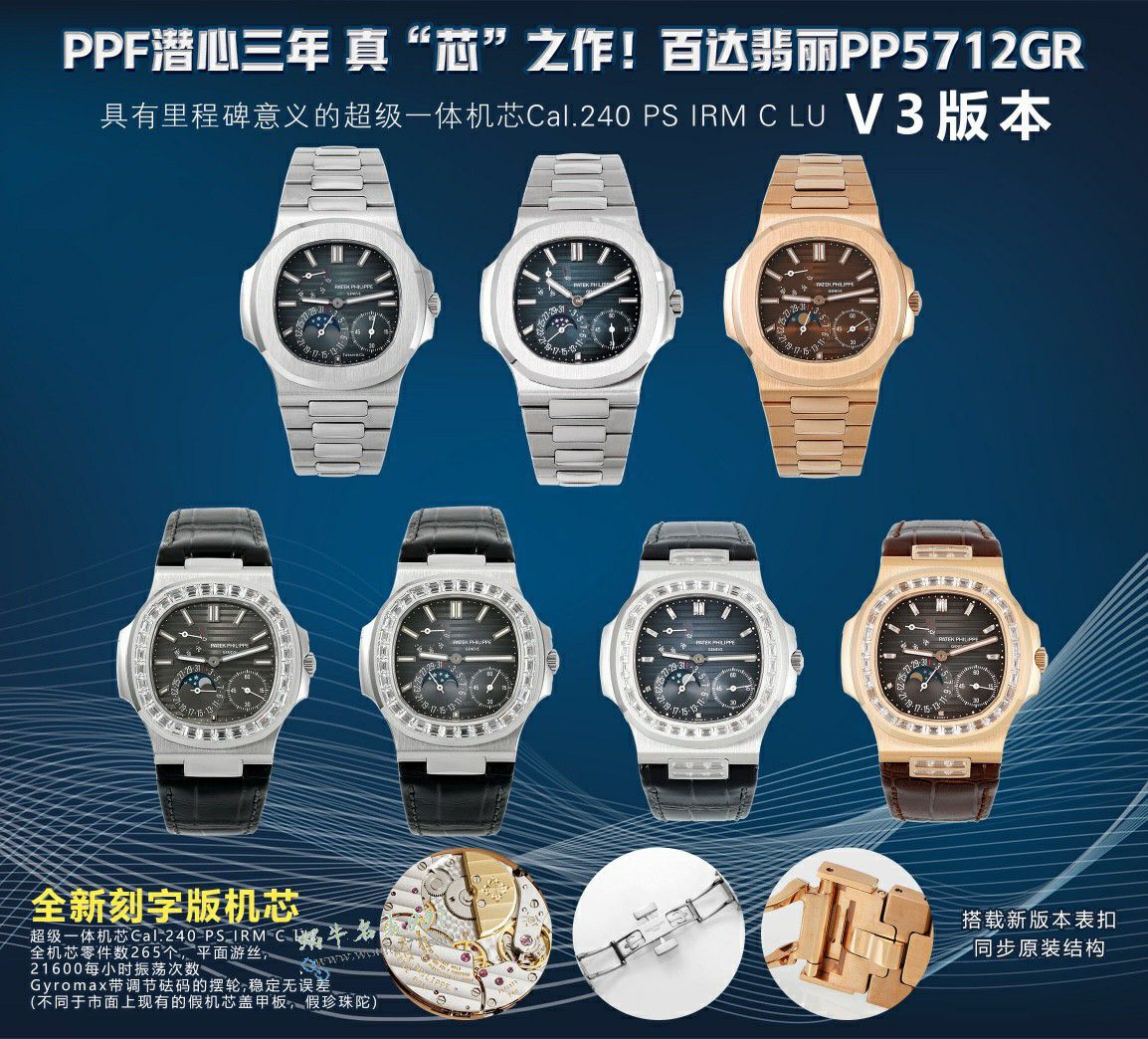 PPF百达翡丽鹦鹉螺最好5712/1R-001腕表 / BD511