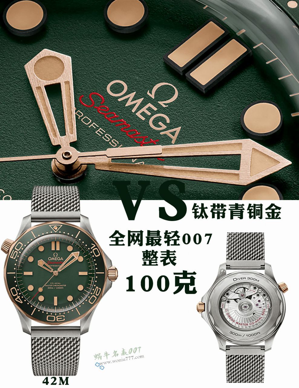 VS欧米茄青铜金绿面007无暇赴死海马300超级210.90.42.20.10.001腕表 / VS827