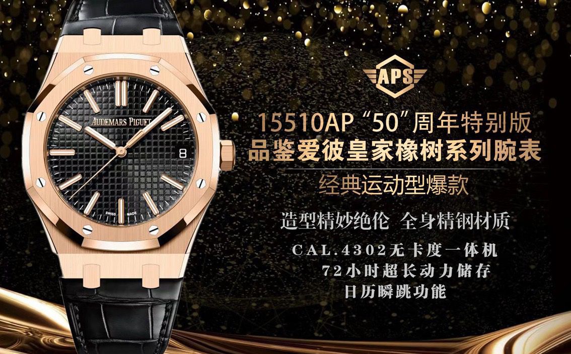 APS厂爱彼皇家橡树系列15510OR.OO.1320OR.03腕表 / AP327