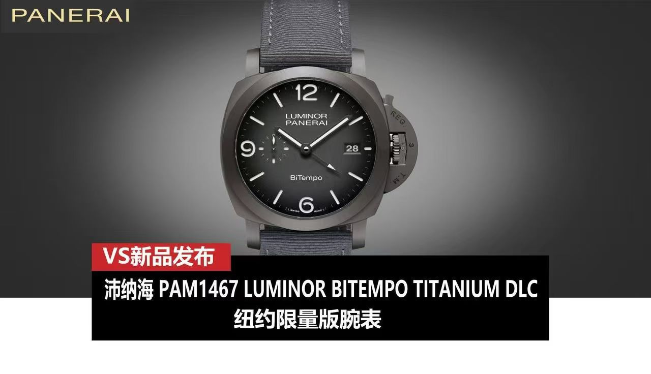 VS沛纳海庐米诺系列PAM01467，PAM1467腕表纽约版 / vspam01467