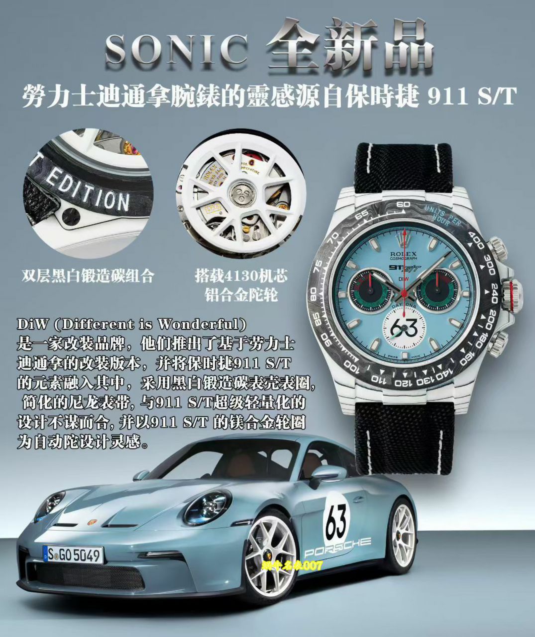 Sonic厂Diw和保时捷联名款911 S/T碳纤维劳力士迪通拿改装手表 / R1055